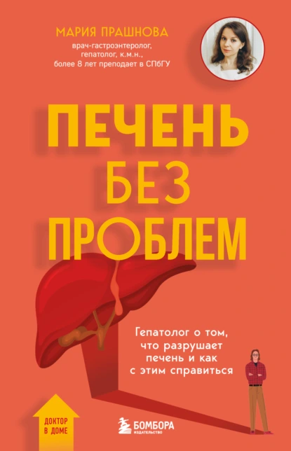Печень без проблем. Гепатолог о том, что разрушает печень и как с этим справиться скачать бесплатно