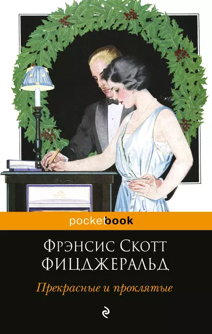 Прекрасные и проклятые скачать бесплатно