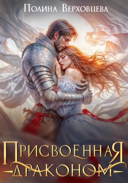 Присвоенная Драконом скачать бесплатно