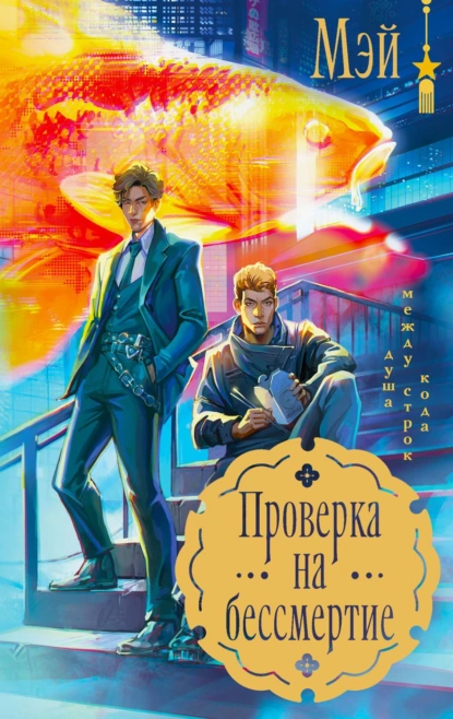 Проверка на бессмертие скачать бесплатно