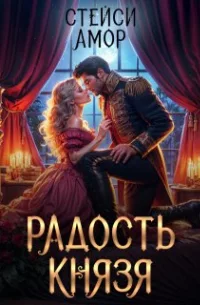 Радость князя скачать бесплатно