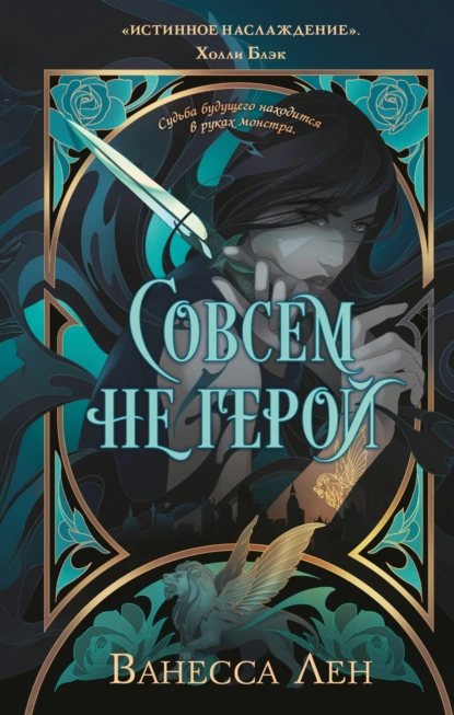 Совсем не герой скачать бесплатно