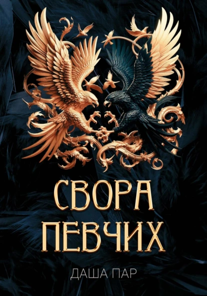 Свора певчих скачать бесплатно