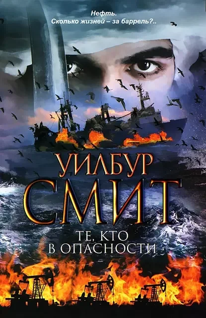 Те, кто в опасности скачать бесплатно