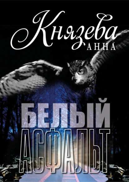 Белый асфальт скачать бесплатно