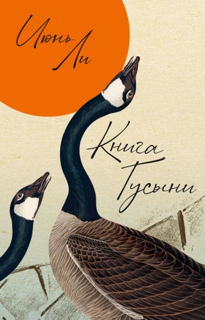 Книга Гусыни скачать бесплатно