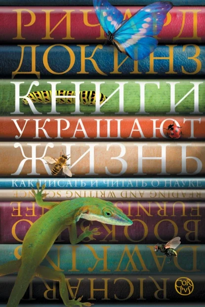 Книги украшают жизнь. Как писать и читать о науке скачать бесплатно