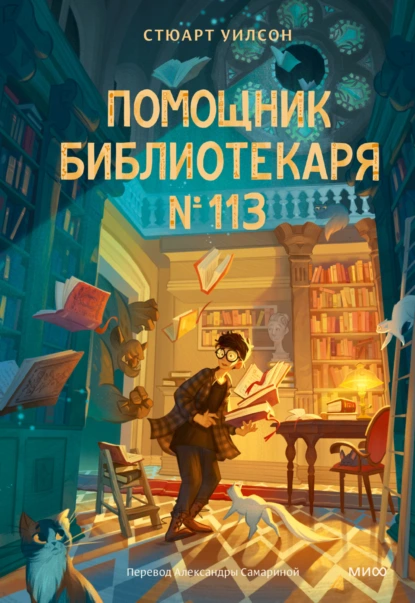 Помощник библиотекаря № 113 скачать бесплатно