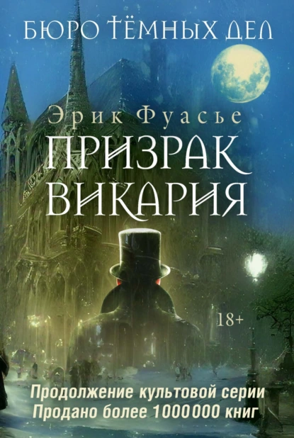 Призрак Викария скачать бесплатно