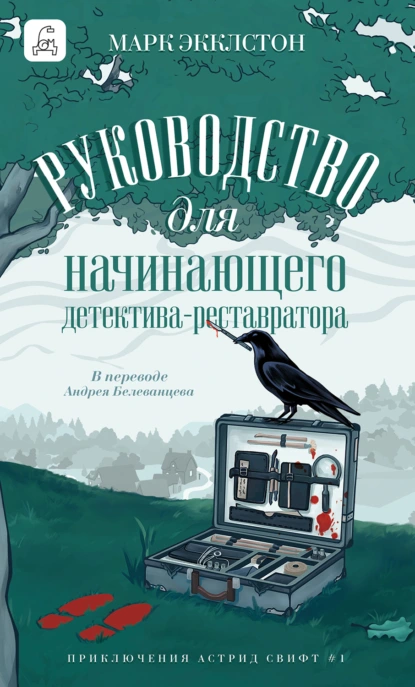 Руководство для начинающего детектива-реставратора скачать бесплатно