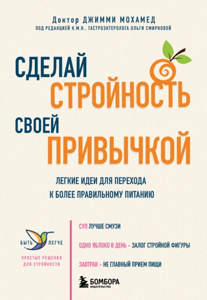 Сделай стройность своей привычкой. Легкие идеи для перехода к более правильному питанию скачать бесплатно