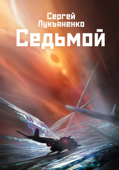 Седьмой скачать бесплатно