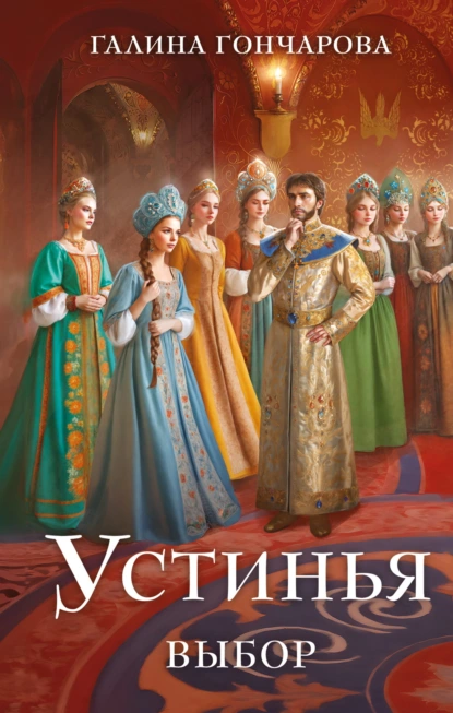 Устинья. Выбор скачать бесплатно