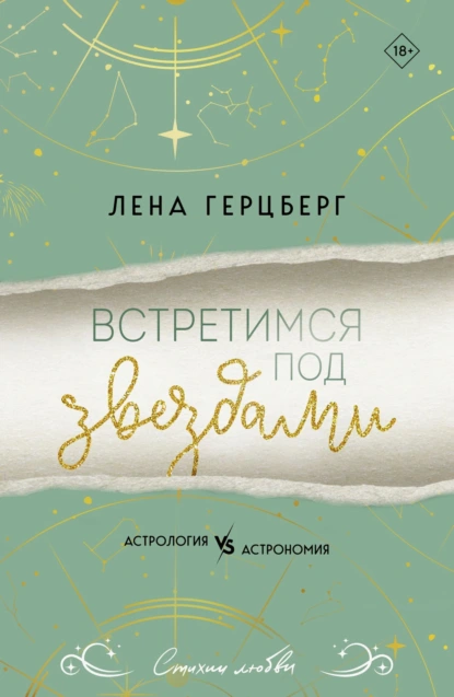 Встретимся под звездами скачать бесплатно