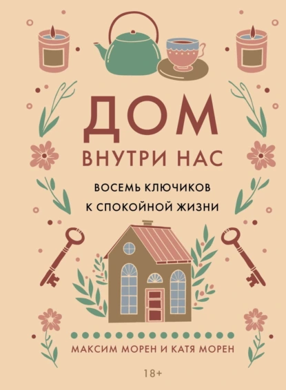 Дом внутри нас. Восемь ключиков к спокойной жизни скачать бесплатно