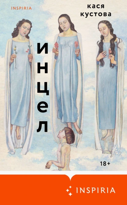 Инцел скачать бесплатно