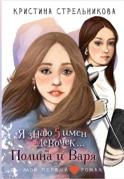 Я знаю пять имён девочек… Полина и Варя скачать бесплатно