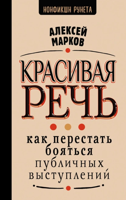 Красивая речь. Как перестать бояться публичных выступлений скачать бесплатно