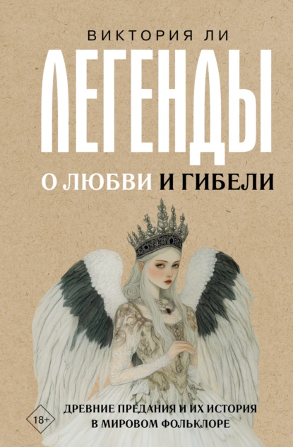 Легенды о любви и гибели. Древние предания и их история в мировом фольклоре скачать бесплатно
