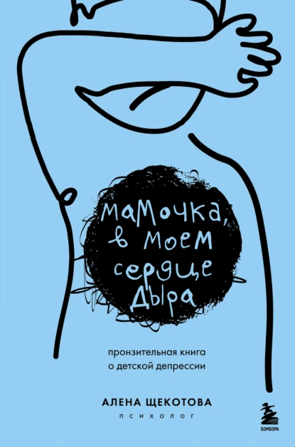 Мамочка, в моем сердце дыра. Пронзительная книга о детской депрессии скачать бесплатно