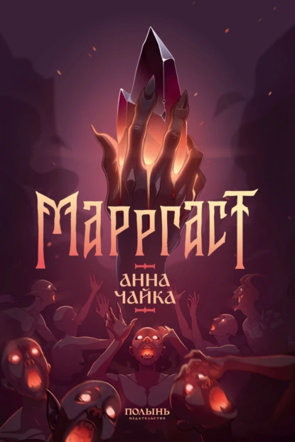 Марргаст скачать бесплатно