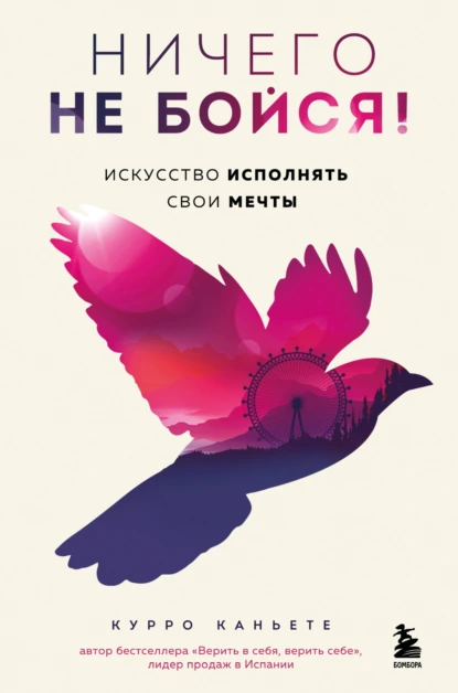 Ничего не бойся! Искусство исполнять свои мечты скачать бесплатно