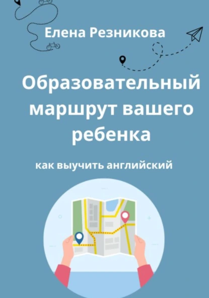 Образовательный маршрут вашего ребенка. Как выучить английский скачать бесплатно