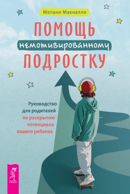 Помощь немотивированному подростку скачать бесплатно