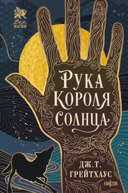 Рука Короля Солнца скачать бесплатно
