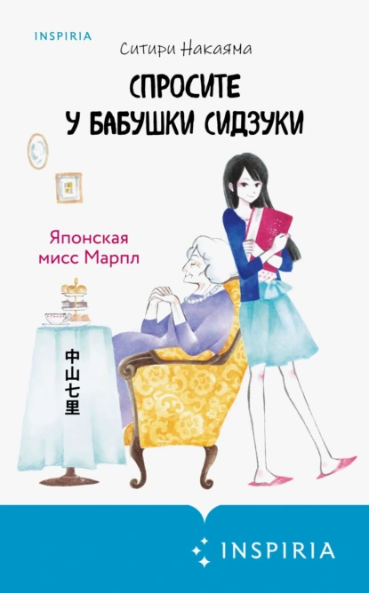 Спросите у бабушки Сидзуки скачать бесплатно