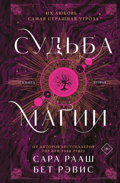 Судьба магии. Книга вторая скачать бесплатно