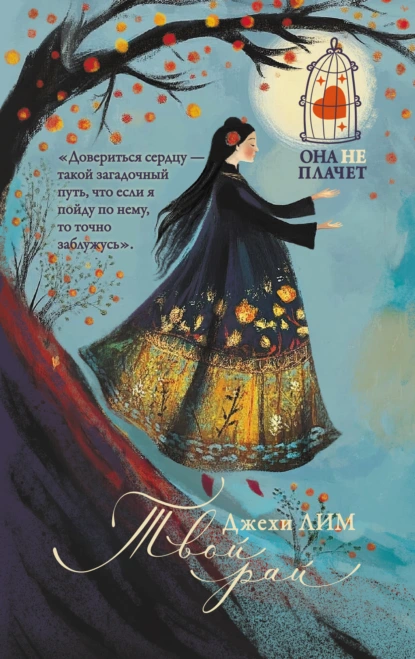 Твой рай скачать бесплатно