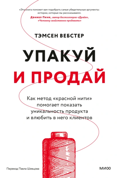 Упакуй и продай. Как метод «красной нити» помогает показать уникальность продукта и влюбить в него клиентов скачать бесплатно