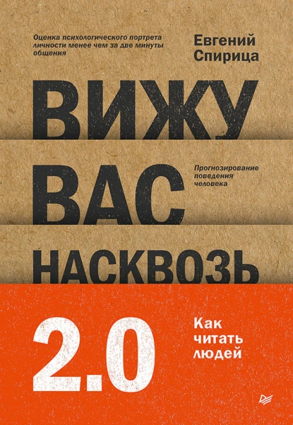 Вижу вас насквозь 2.0. Как «читать» людей скачать бесплатно