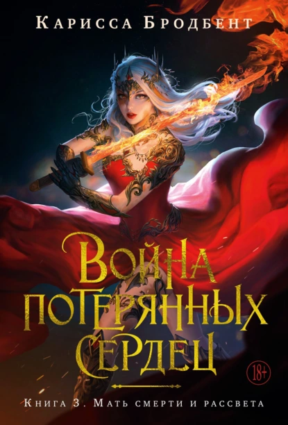 Война потерянных сердец. Книга 3. Мать смерти и рассвета скачать бесплатно
