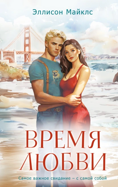 Время любви скачать бесплатно