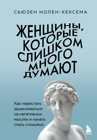 Женщины, которые слишком много думают скачать бесплатно