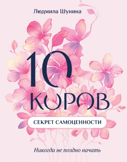 10 коров. Секрет самоценности. Никогда не поздно начать скачать бесплатно