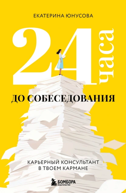 24 часа до собеседования. Карьерный консультант в твоем кармане скачать бесплатно