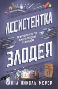 Ассистентка Злодея скачать бесплатно