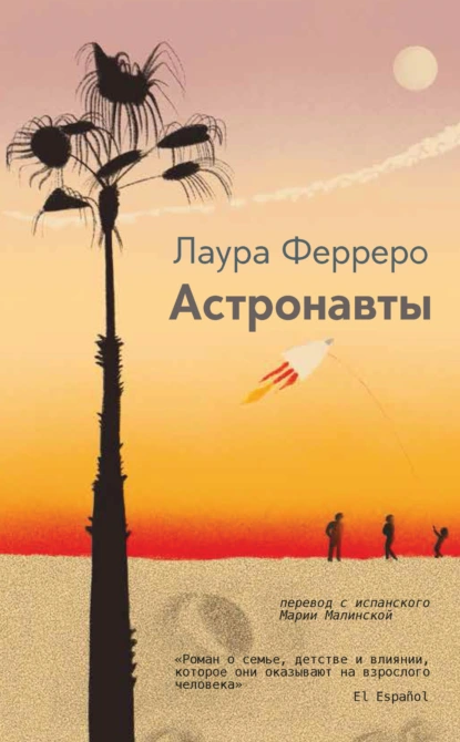 Астронавты скачать бесплатно