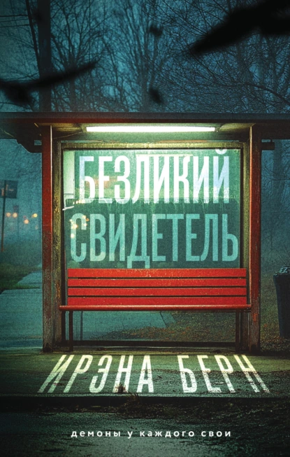 Безликий свидетель скачать бесплатно