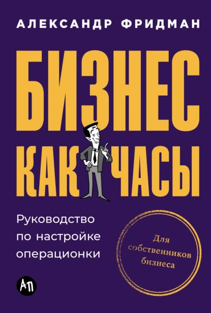 Бизнес как часы: Руководство по настройке операционки скачать бесплатно