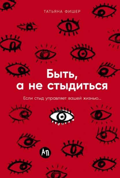 Быть, а не стыдиться: Если стыд управляет вашей жизнью… скачать бесплатно