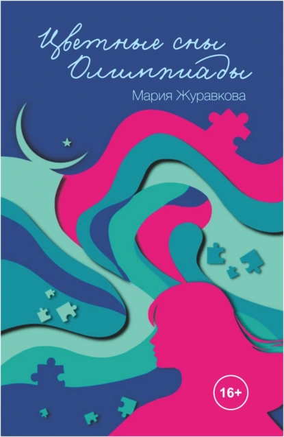 Цветные сны Олимпиады скачать бесплатно