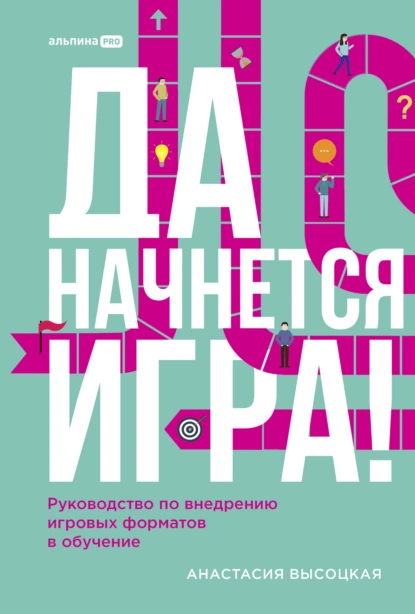 Да начнется игра! Руководство по внедрению игровых форматов в обучение скачать бесплатно