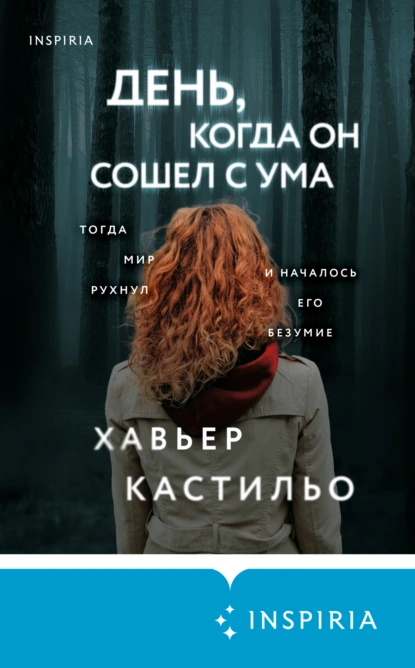 День, когда он сошел с ума скачать бесплатно