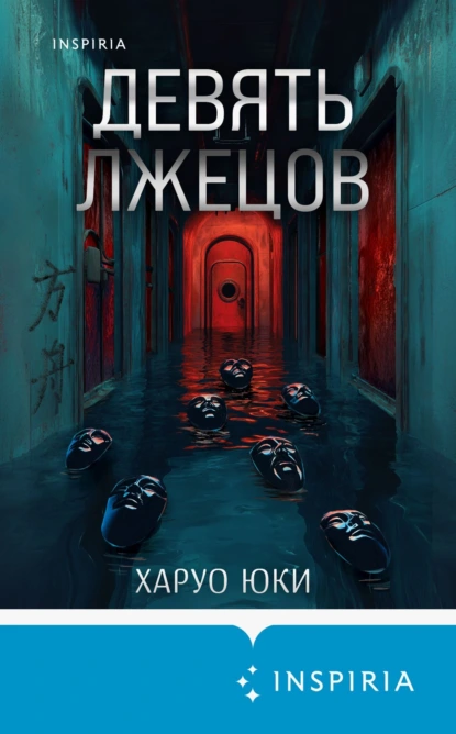 Девять лжецов скачать бесплатно