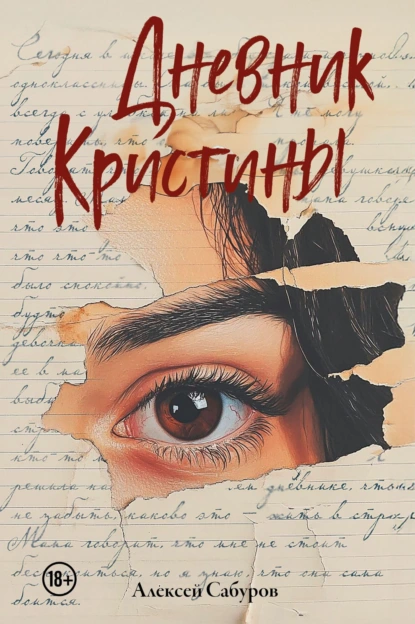 Дневник Кристины скачать бесплатно