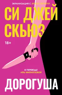 Дорогуша скачать бесплатно
